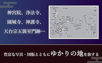 最澄に秘められた古寺の謎ー伝教大師と辿る比叡山と天台宗
